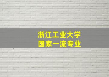 浙江工业大学 国家一流专业